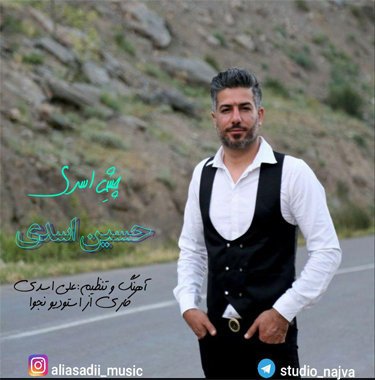 حسین اسدی چش اسری